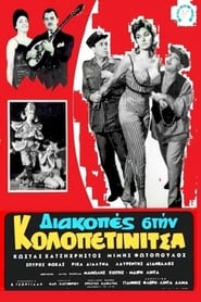 Vacation in Kolopetinitsa' Poster