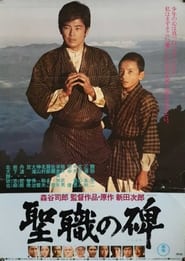 Seishoku no ishibumi' Poster