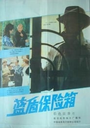 Lan dun bao xian xiang' Poster