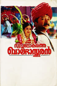 Swapna Lokathe Balabhaskaran' Poster