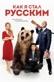 How I Became Russian' Poster
