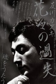La faute des fleurs A Portrait of Kazuki Tomokawa' Poster
