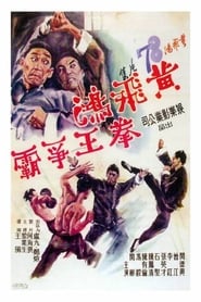Wong FeiHung Duel for the Championship' Poster
