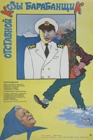 Otstavnoy Kozy Barabanshchik' Poster