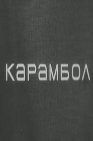 Karambol' Poster