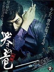 Mahjong Hishoden Ryu the Caller  Gaiden 2' Poster