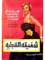 Chafika The Copt Girl' Poster
