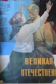 The Great Patriotic War' Poster