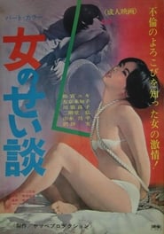 Onna no Seidan' Poster