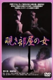 Nishikawa Serina Nozokibeya no onna' Poster