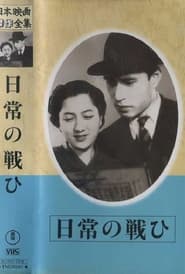 Nichij no tatakai' Poster