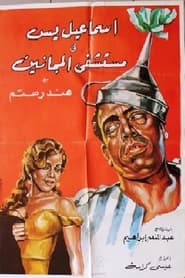 Ismail Yassine in the Mental Hospital' Poster