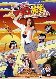 Miss Machiko the Movie A Busty and Undefeatable Delinquent Girl' Poster
