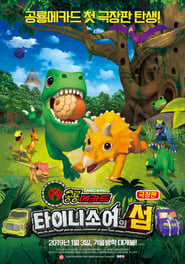 Dino Mecard the Movie  The Tinysaur Island' Poster