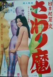 Nihon hanzai shi Sawarima' Poster