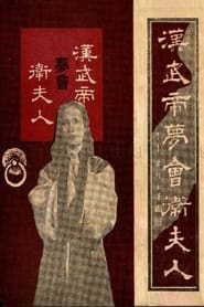 The Dream Encounter Between Emperor Wu of Han and Lady Wei' Poster