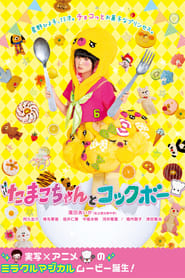 Tamako chan and Kokkubo' Poster