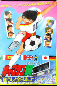 Captain Tsubasa Movie 02 Danger All Japan Junior Team' Poster
