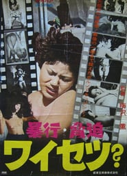 Bk kyhaku waisetsu' Poster
