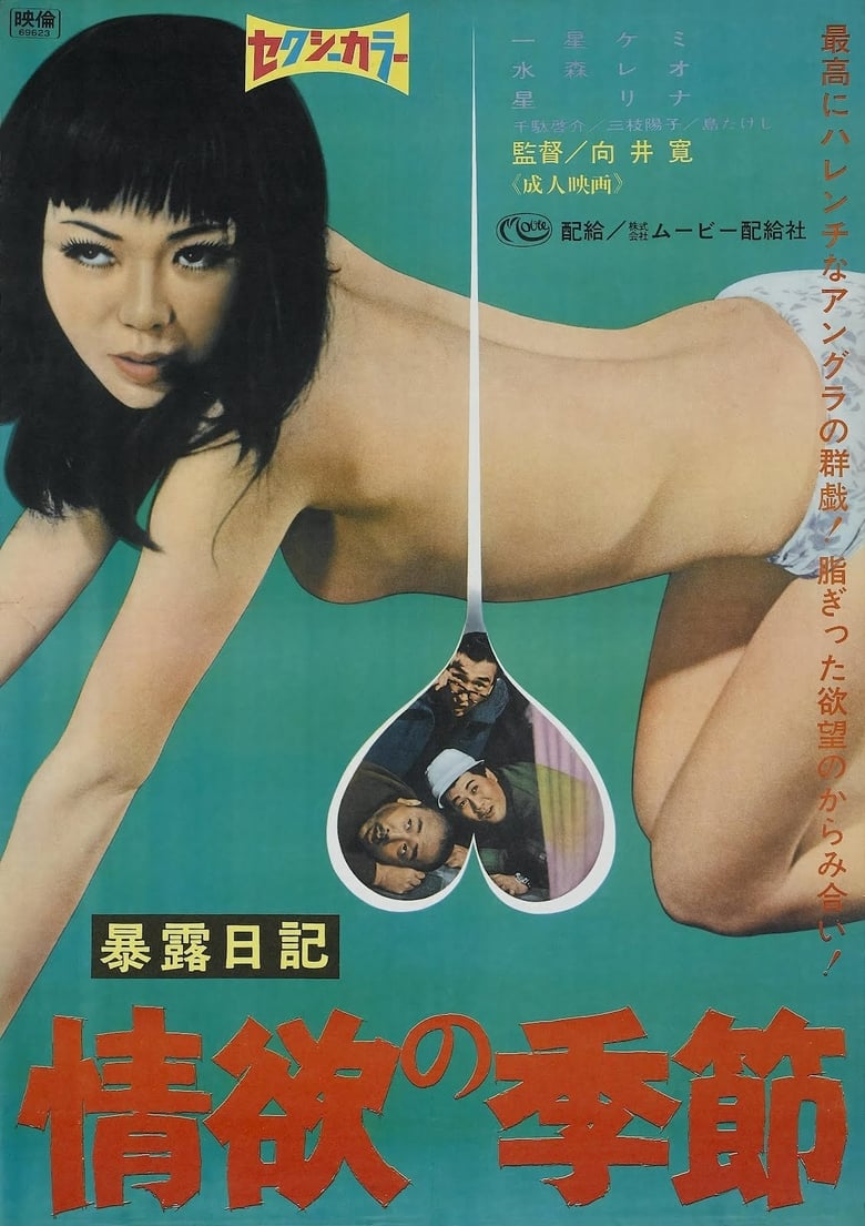 Bokuro nikki: Jôyoku no kisetsu Poster