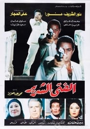 El Fata El Shereer' Poster