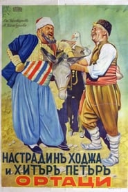 Nastradin Hodzha and Clever Peter' Poster