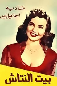 Beit el nattash' Poster