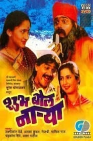 Shubha Bol Narya' Poster