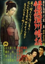 Ghost Story Passion in Fukagawa' Poster