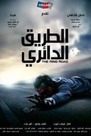 The Ring Road' Poster