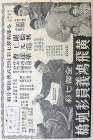 Huang Feihong on Rainbow Bridge' Poster