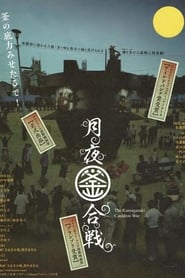 The Kamagasaki Cauldron War' Poster