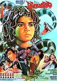 The Snake Man' Poster