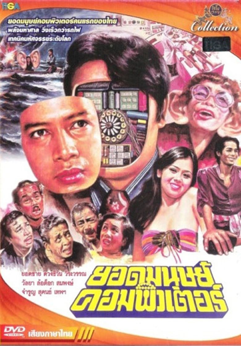 Computer Superman Poster