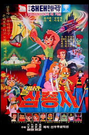 Space Three Musketeers' Poster