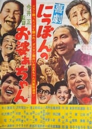 Nippon no obaachan' Poster