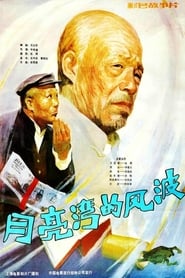 Yue liang wan de feng bo' Poster