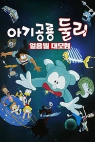 A Little Dinosaur Dooly  The Adventure of Ice Planet' Poster