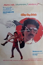 Andha Oru Nimidam' Poster
