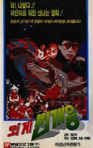 Alien Thunder Dragon 2' Poster