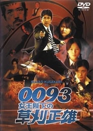0093 Masao Kusakari On Her Majestys Secret Service' Poster