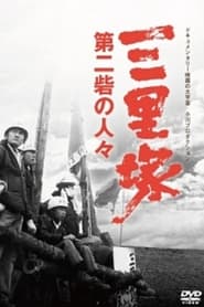 Sanrizuka Peasants of the Second Fortress' Poster