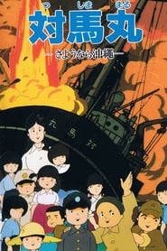Tsushima Maru Goodbye Okinawa' Poster