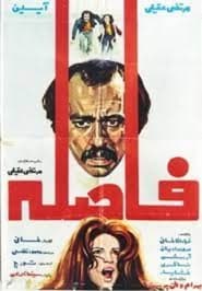 Faseleh' Poster