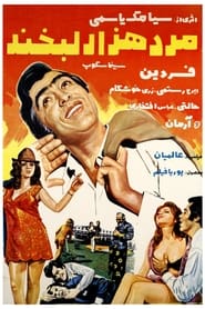Marde hezar labkhand' Poster