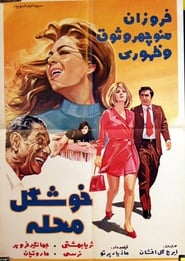 Khoshgele Mahaleh' Poster