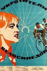 The Bicycle Tamers' Poster