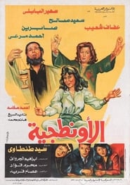 El Awantageya' Poster
