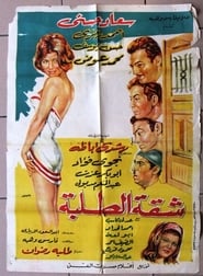 Shakket AlTalaba' Poster