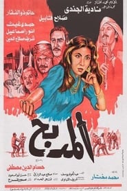El Madbah' Poster